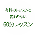 有料のレッスンと変わりない60分レッスン