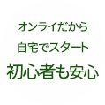 オンライだから自宅でスタート手軽！