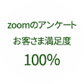 zoomのアンケートおきゃくさま満足度100％