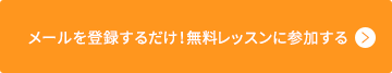 メールを登録するだけ！無料レッスンに参加する