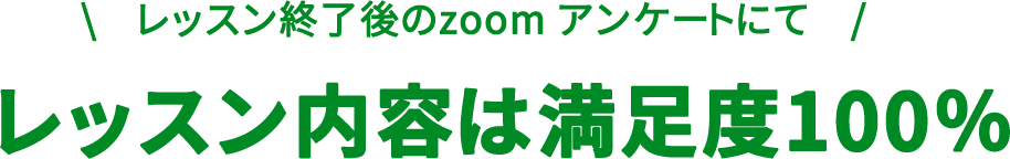 無料のヨガでもレッスン内容は満足度100％