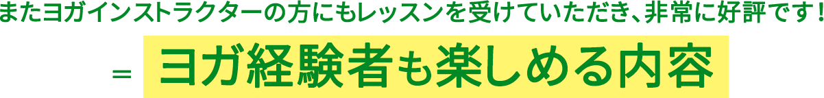 またヨガインストラクターの方にもレッスンを受けていただき、非常に好評です！