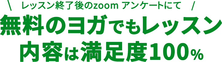 ずっと無料のオンラインヨガレッスン Free Yoga Japan