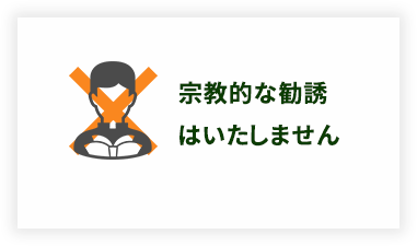 宗教的な勧誘はいたしません