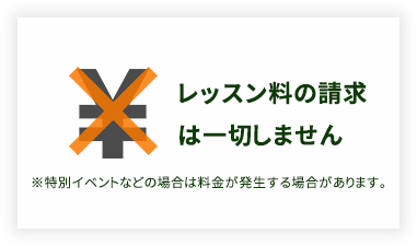 レッスン料の請求は一切しません