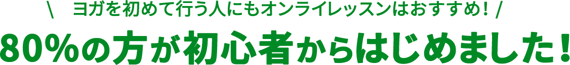 無料ヨガは80%の方が初心者からはじめました！