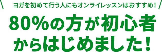 無料ヨガは80%の方が初心者からはじめました！
				